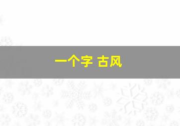 一个字 古风